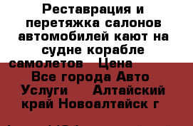 Реставрация и перетяжка салонов автомобилей,кают на судне корабле,самолетов › Цена ­ 3 000 - Все города Авто » Услуги   . Алтайский край,Новоалтайск г.